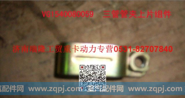 VG1540080059,三管管夹上片组件,济南瑞隆工贸重卡动力专营
