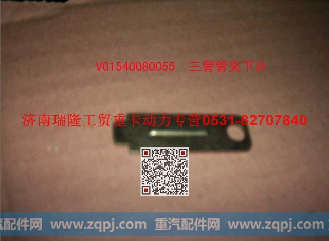 VG1540080055,三管管夹下片,济南瑞隆工贸重卡动力专营