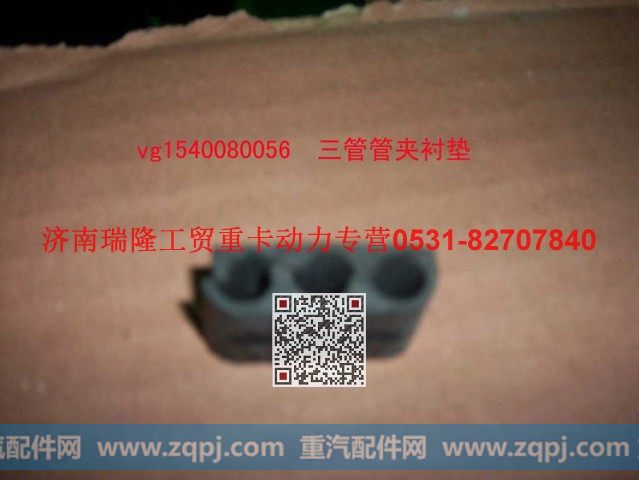 VG1540080056,三管管夹衬垫,济南瑞隆工贸重卡动力专营