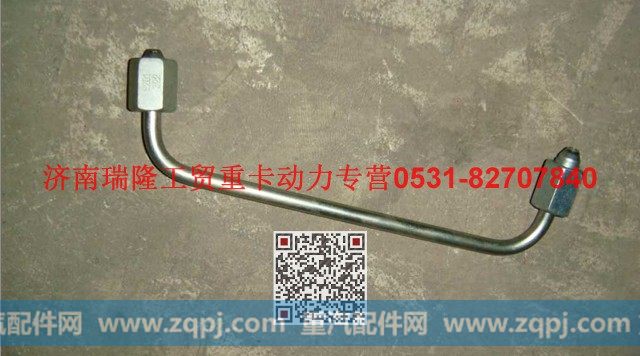 VG1096080322,高压油管组件（二）,济南瑞隆工贸重卡动力专营