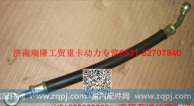 VG1560070060,高压油泵润滑油管总成,济南瑞隆工贸重卡动力专营
