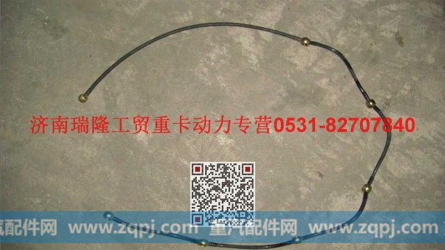 VG1096080310A,喷油器回油管总成,济南瑞隆工贸重卡动力专营