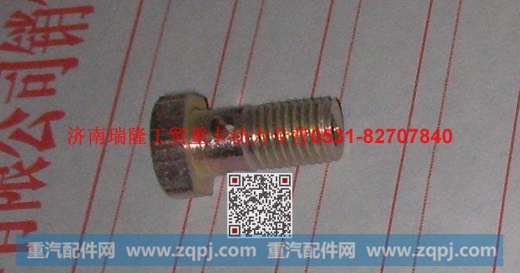 190003962603,空心螺栓,济南瑞隆工贸重卡动力专营