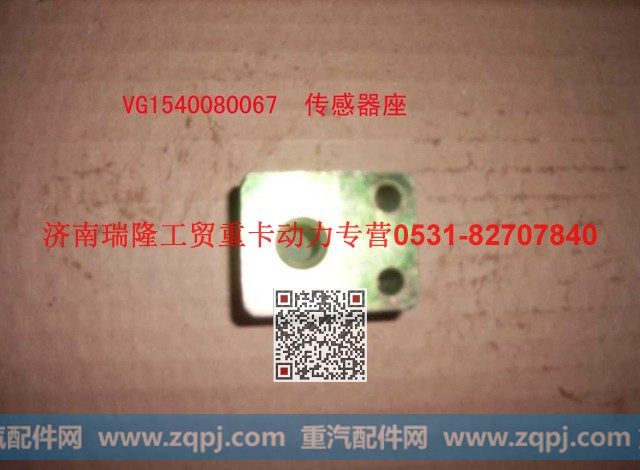 VG1540080067,燃油温度传感器座,济南瑞隆工贸重卡动力专营