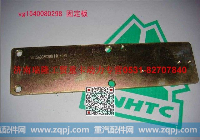 VG1540080298,固定板,济南瑞隆工贸重卡动力专营