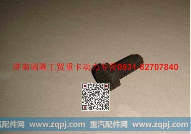 190011350026,六角头螺栓,济南瑞隆工贸重卡动力专营