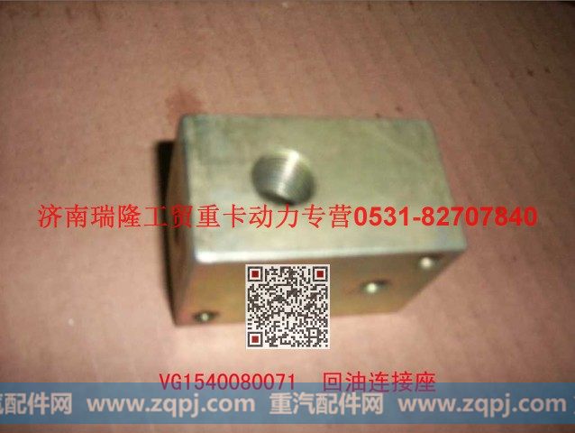 VG1540080071,回油连接座,济南瑞隆工贸重卡动力专营