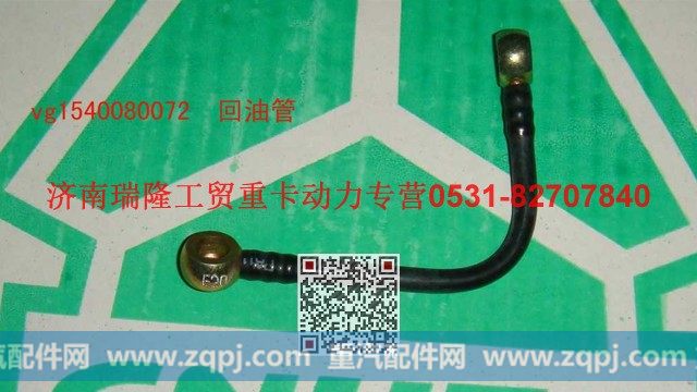 VG1540080072,回油管,济南瑞隆工贸重卡动力专营