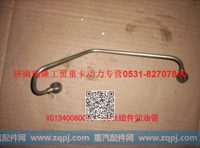VG1540080073,共轨组件回油管,济南瑞隆工贸重卡动力专营