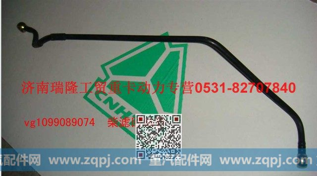 VG1099089074,柴滤回油管,济南瑞隆工贸重卡动力专营