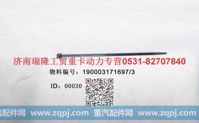 190003171697,塑料紧箍带,济南瑞隆工贸重卡动力专营