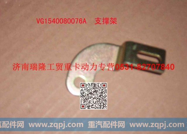 VG1540080076A,支承架（一）,济南瑞隆工贸重卡动力专营