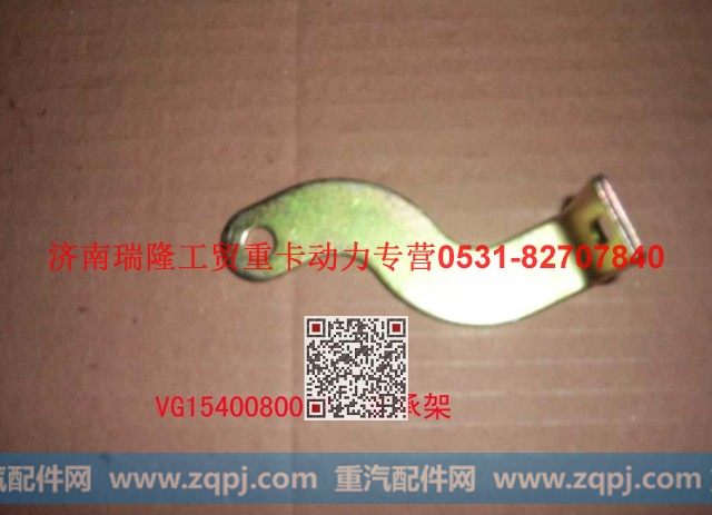 VG1540080077,支承架（二）,济南瑞隆工贸重卡动力专营