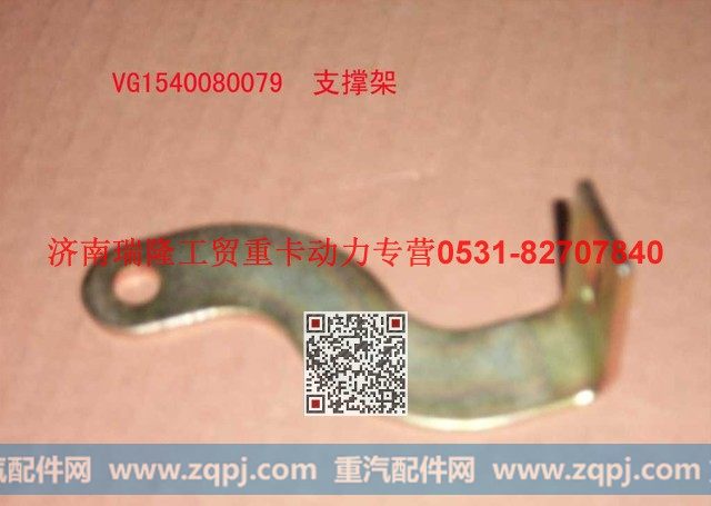 VG1540080079,支承架（四）,济南瑞隆工贸重卡动力专营