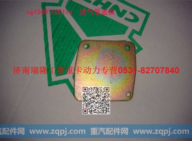 VG1540110011A,进气管盖板,济南瑞隆工贸重卡动力专营