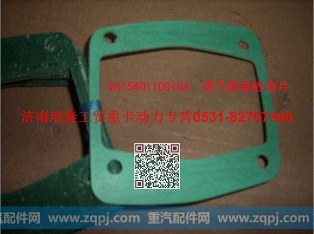 VG1540110018A,进气管盖板垫片,济南瑞隆工贸重卡动力专营
