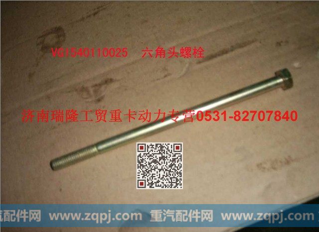 VG1540110025,六角头螺栓,济南瑞隆工贸重卡动力专营