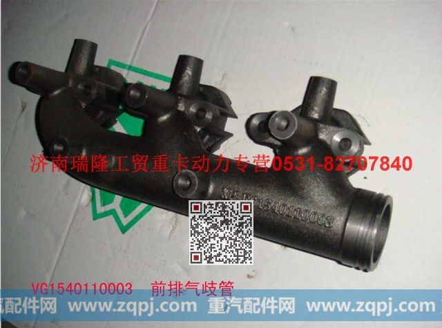 VG1540110003,前排气歧管,济南瑞隆工贸重卡动力专营