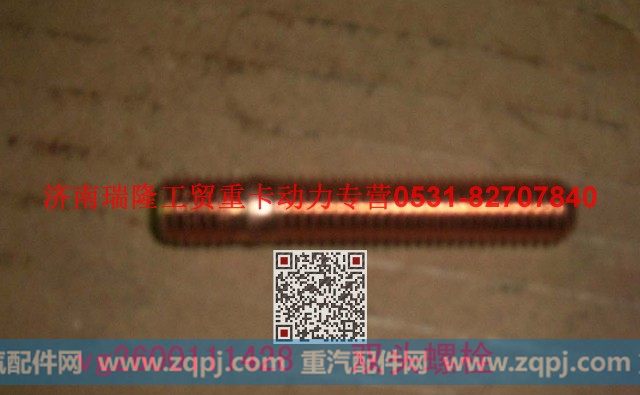VG2600111428,双头螺柱,济南瑞隆工贸重卡动力专营