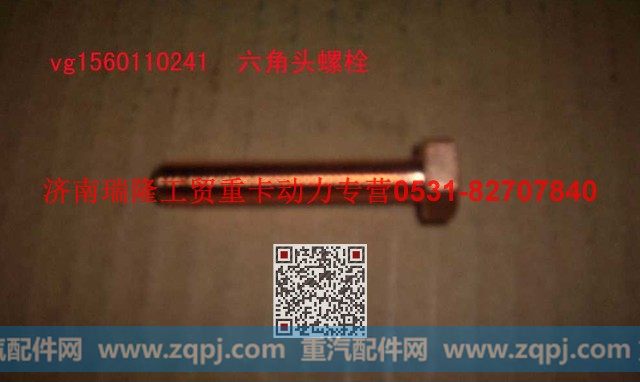 VG1560110241,六角头螺栓,济南瑞隆工贸重卡动力专营