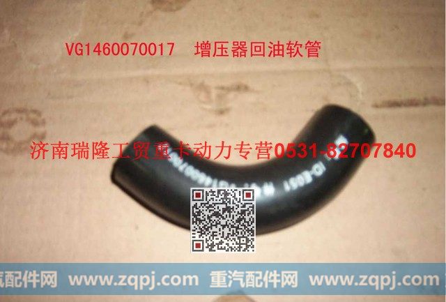 VG1460070017,增压器回油用软管,济南瑞隆工贸重卡动力专营