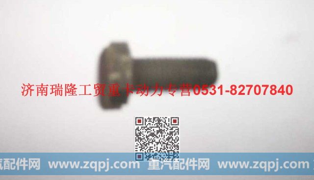 Q150B0820TF2,六角头螺栓,济南瑞隆工贸重卡动力专营