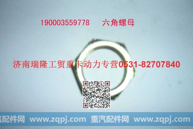 190003559778,六角螺母,济南瑞隆工贸重卡动力专营