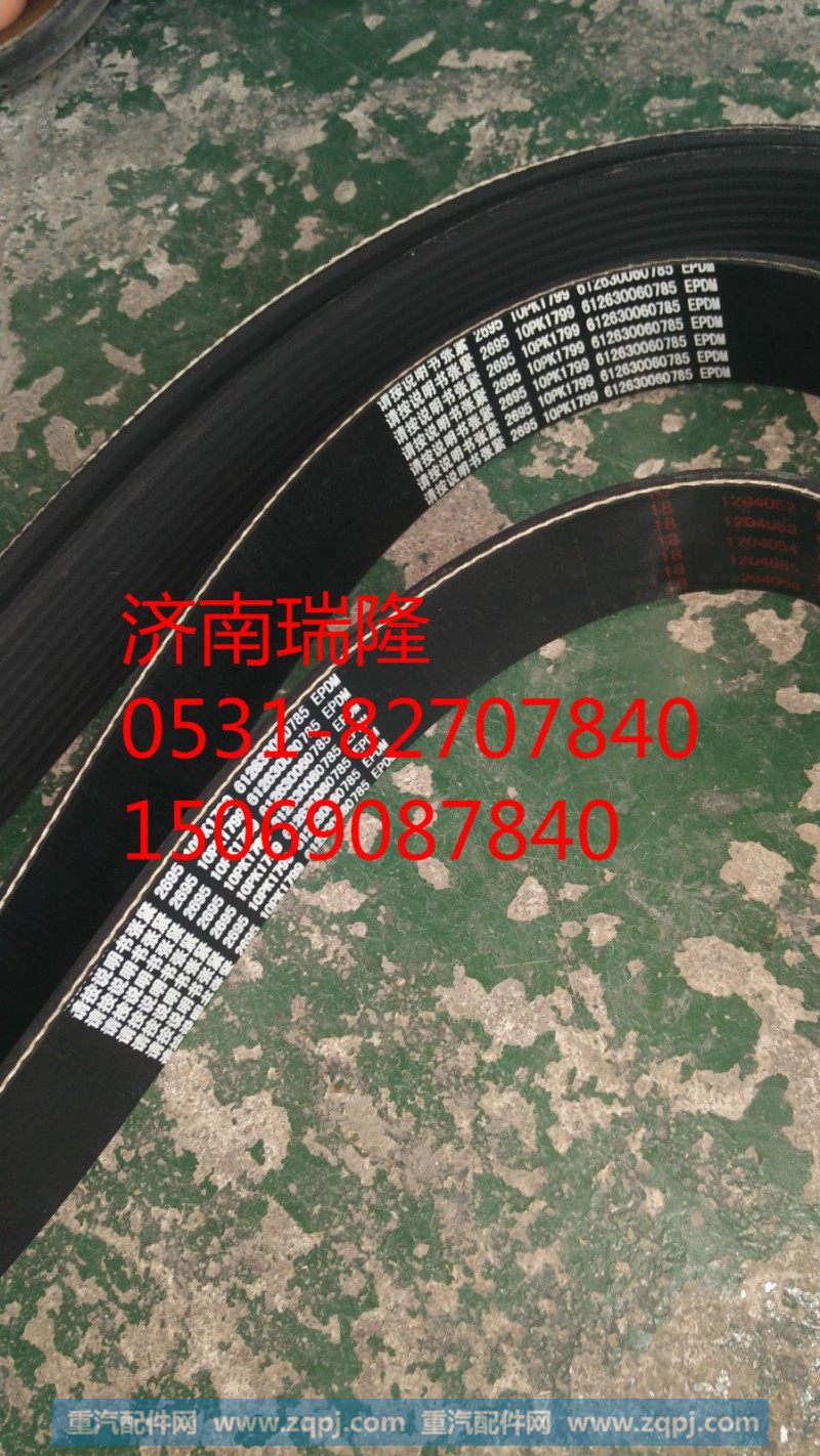 612630060785,多楔带(10PK),济南瑞隆工贸重卡动力专营