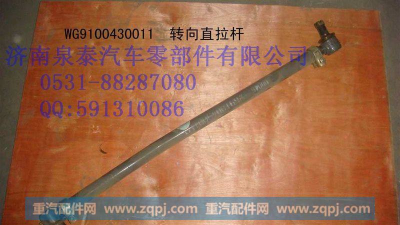 斯太尔 转向直拉杆总成  WG9100430011
