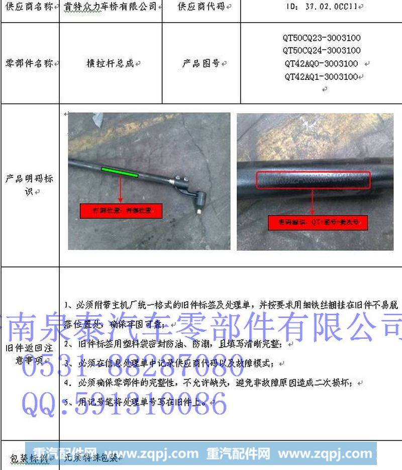 QT50CQ3-3003100,转向横拉杆总成,济南泉泰机械零部件有限公司