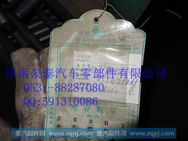 AZ9731430090,转向直拉杆总成,济南泉泰机械零部件有限公司