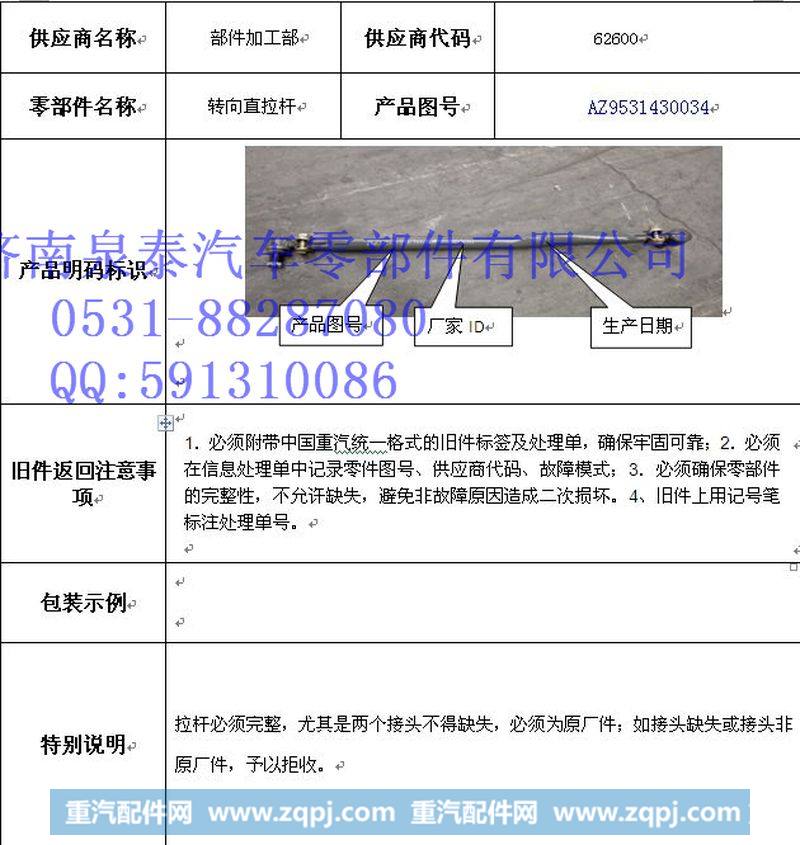 AZ9531430034,直拉杆总成,济南泉泰机械零部件有限公司