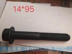 14*95,北奔 安奔 汉德 AC-16螺丝,济南市庆业机械配件公司
