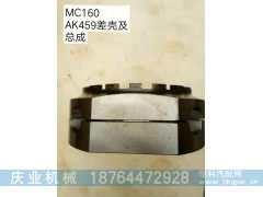MC160,AK459差壳及总成,济南市庆业机械配件公司