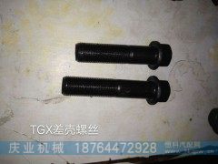 ,汉德TGX差壳螺丝,济南市庆业机械配件公司