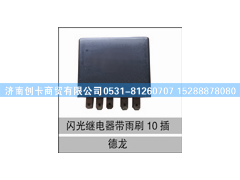 81.25311.0023,闪光继电器(十插),济南创卡商贸有限公司