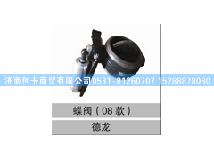 DZ9100189008,排气蝶阀总成,济南创卡商贸有限公司