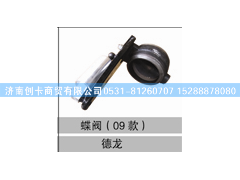 DZ9100189009,排气蝶阀总成,济南创卡商贸有限公司