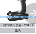 WG9725542041,排气蝶阀总成,济南创卡商贸有限公司