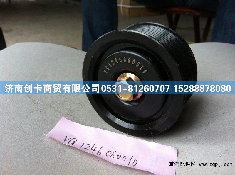 VG1246060010,惰轮,济南创卡商贸有限公司