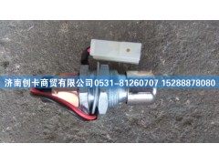 ,欧Ⅲ排气制动开关,济南创卡商贸有限公司