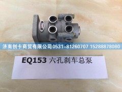 EQ153,六孔刹车总泵,济南创卡商贸有限公司