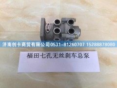 ,福田七孔无丝刹车总泵,济南创卡商贸有限公司