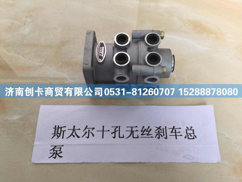 ,斯太尔十孔无丝刹车总泵,济南创卡商贸有限公司