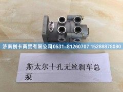 ,斯太尔十孔无丝刹车总泵,济南创卡商贸有限公司