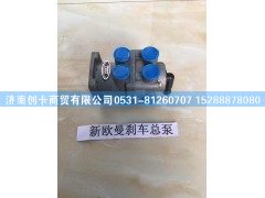 ,新欧曼刹车总泵,济南创卡商贸有限公司