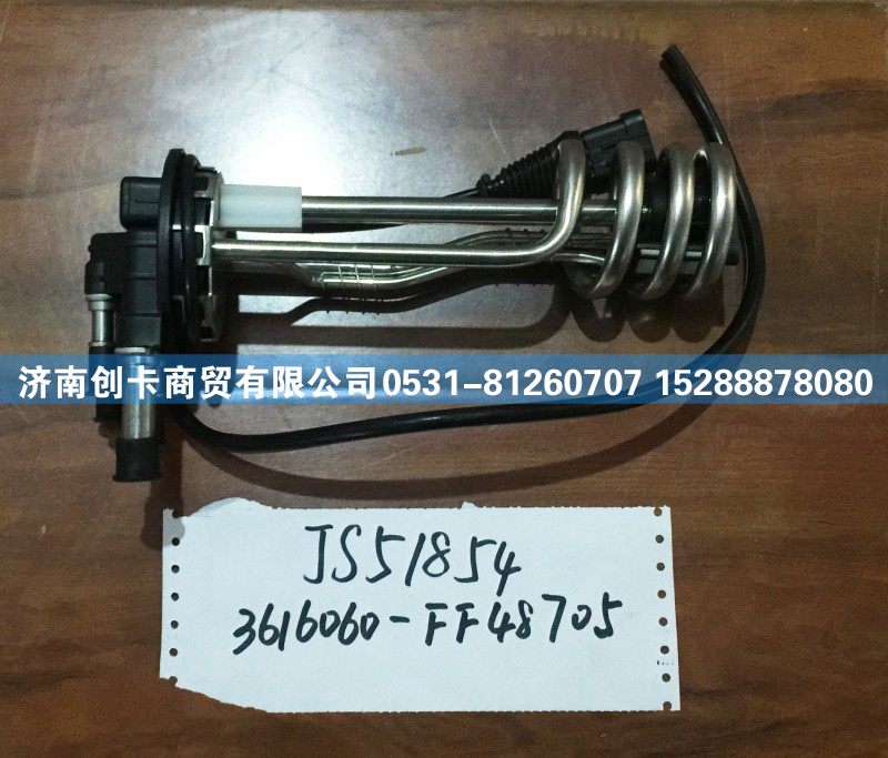 JS51854-3616060-FF48705,东风尿素液位传感器,济南创卡商贸有限公司