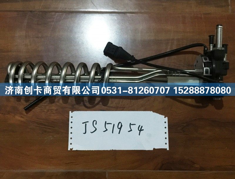 JS51954-DTVS-456,华菱尿素液位传感器,济南创卡商贸有限公司