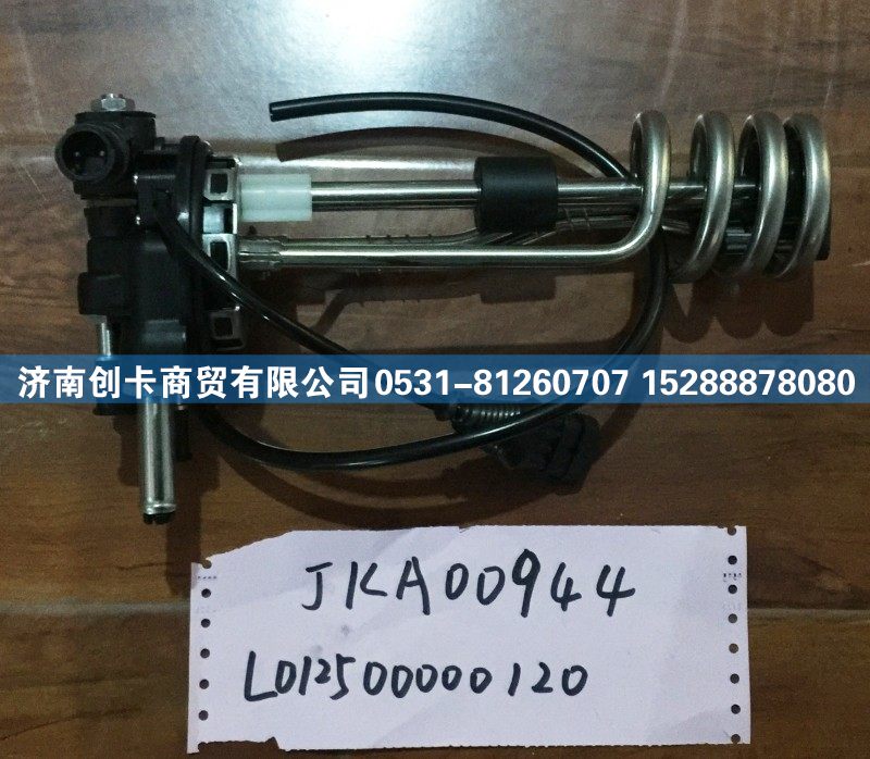 JKA00944-L012500000120,欧马可尿素液位传感器,济南创卡商贸有限公司