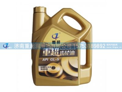 ,齿轮油API GL-5,济南重超润滑油有限公司